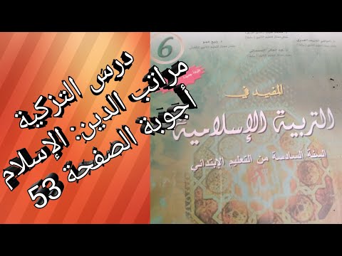 التزكيةمراتب الدين الإسلام مرجع المفيد التربية الإسلامية المستوى السادس ابتدائي أجوبة الصفحة 