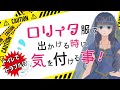 【ゴスロリ】ロリィタ服でお出掛けする時に気を付ける事【ファッション】