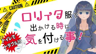 【ゴスロリ】ロリィタ服でお出掛けする時に気を付ける事【ファッション】