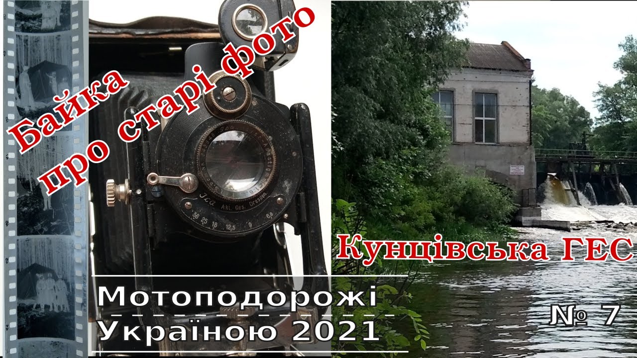 Байка про старі фото і подорож до Кунцівської ГЕС