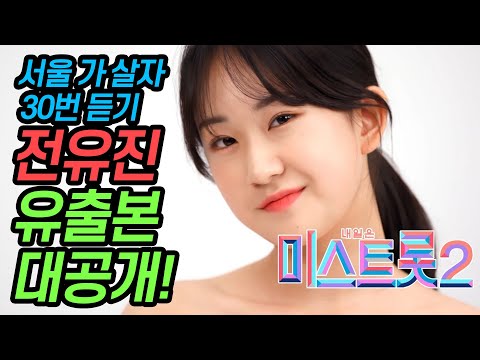 [미스트롯2] 전유진 유출본 대공개! 심사위원 극찬 속 서울 가 살자 분석 30번듣기 인기의 비밀? 라이벌 견제 예고편 만으로 우승을 점치다