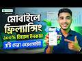 মোবাইল দিয়ে ফ্রিল্যান্সিং! ৩টি রিয়েল ওয়েবসাইট | Make Money Online 2026 | Online Jobs At Home