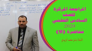 المراجعة المركزة للصف السادس العلمي 2020 الفصل الثالث محاضرة 9