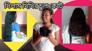 এ কি করলাম দিদির চুলে🤦/#thelittledictionaryofpriti