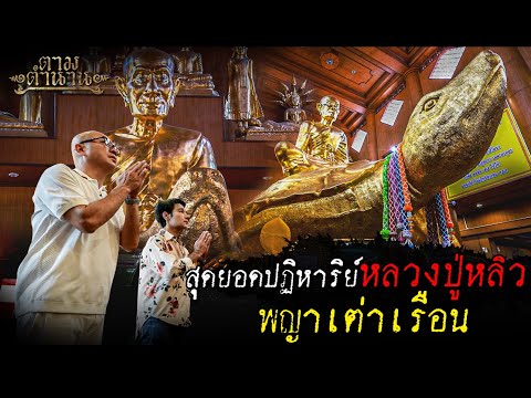 สุดยอดปฏิหาริย์หลวงปู่หลิวพญา พระธาตุพนม ตำนานความศักดิ์สิทธิ์ของแดนอีสาน ตามตำนาน 