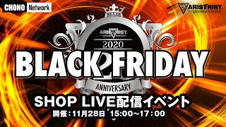 【蝶野正洋“BLACK FRIDAY”】ライブ アリストトリスト20周年記念 2020年11月28 YouTubeライブ