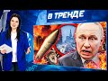 ПУТИНА ХОТЯТ ПОХИТИТЬ МОСКВА ПРЕДУПРЕЖДЕНИЕ ШТОРМ ОРЕШНИК ПРИВЕТ ИЗ СССР ДОНБАСС В ТРЕНДЕ