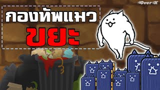 Battle cats Ep.118 - รวมพลังกองทัพแมวขยะ