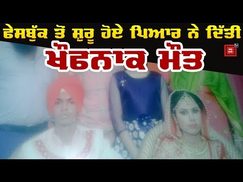 Love Marriage ਦਾ ਦਰਦਨਾਕ ਅੰਤ