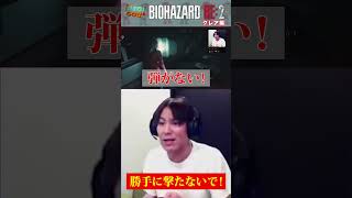 【026】バイオRE2「勝手に撃たないで」 #Shorts