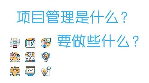 PMP備考項目管理知識分享🏆什麼是項目管理，項目管理究竟要做些什麼？（有字幕^^） - 天天要聞