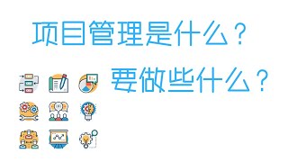 PMP备考项目管理知识分享🏆什么是项目管理，项目管理究竟要做些什么？（有字幕^^）