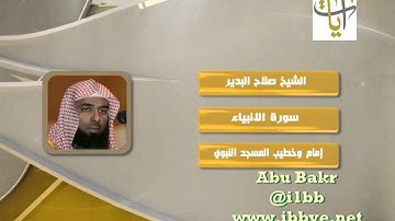 روائع التلاوات - سورة الانبياء ــ الشيخ صلاح البدير - قناة آيات