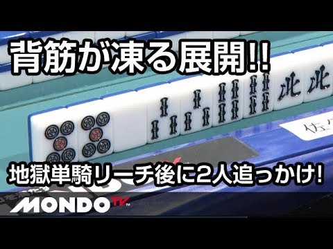 背筋が凍る展開 地獄単騎リーチ後に2人追っかけ Youtube 背筋が凍る展開 地獄単騎リーチ後に2人追っかけ Youtube