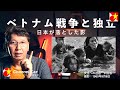 【ベトナムの独立と日本】ベトナム戦争に至る独立の歴史の中で日本が落とした影。植民地支配の継続を望むフランスとの戦い。共産主義勢力に対抗するアメリカとの戦いの全て【なぜベトナムは国旗だらけなのか?】