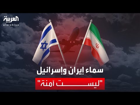تحذيرات لحركة الطيران فوق إيران وإسرائيل