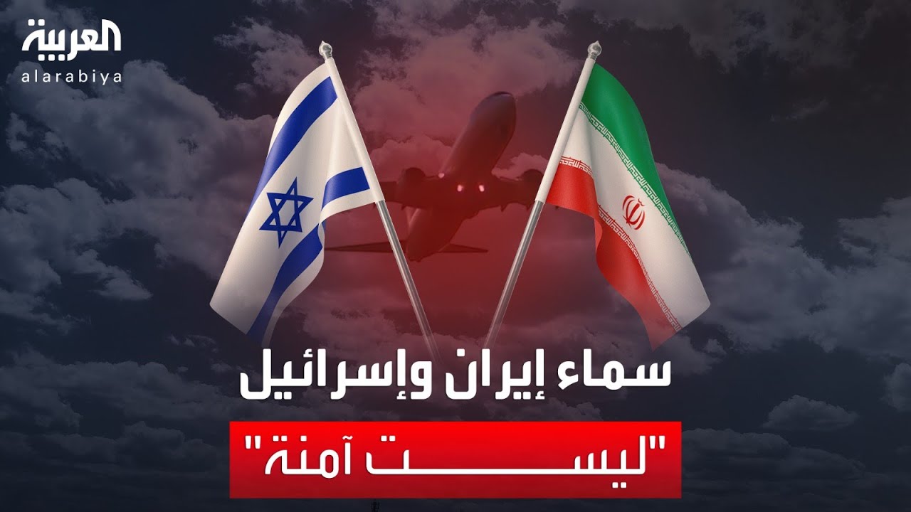 تحذيرات لحركة الطيران فوق إيران وإسرائيل