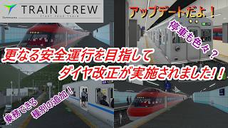 【TRAINCREW】乗務可能な新たな種別の登場！大幅なダイヤ改正など。 screenshot 3