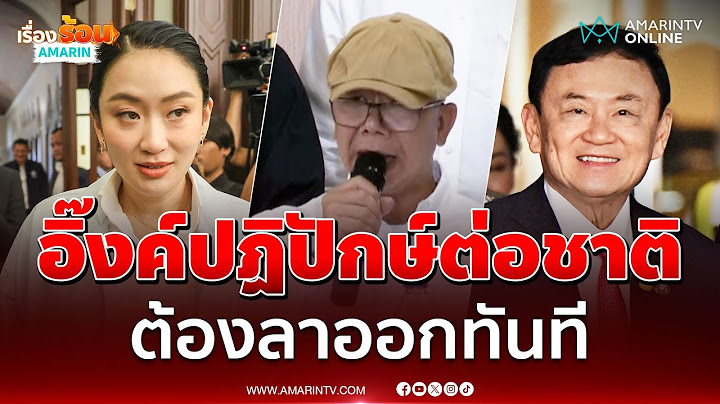 ทนายนกเขาจี้อิ๊งค์เป็นปฏิปักษ์ต่อชาติต้องลาออกทันที | เรื่องร้อนอมรินทร์
