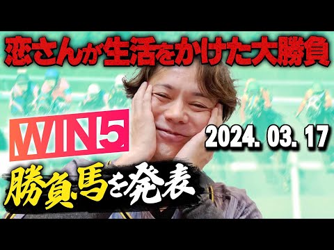 【めざせ2週連続!!】3/17(日)恋さんのWIN5予想と勝負馬を紹介！