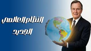 شرح النظام العالمي الجديد | الجغرافيا السياسية | تالتة ثانوي 2026