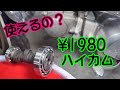 [Dax#22] ノーマル50ヘッド用のモダンワーク製ハイカム￥1980を入れたら、思ったよりパワーアップだぜ。HONDA ST70 monkey