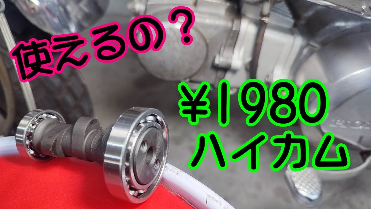 [Dax#22] ノーマル50ヘッド用のモダンワーク製ハイカム￥1980を入れたら、思ったよりパワーアップだぜ。HONDA ST70 monkey