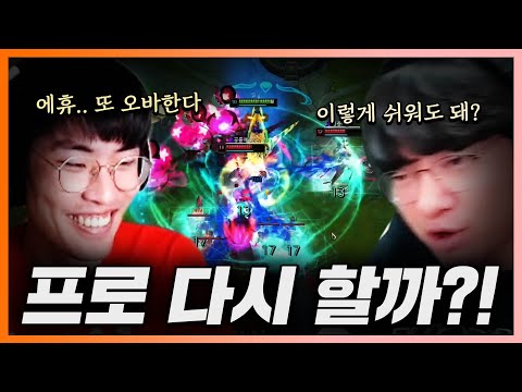 [<strong>LOL</strong>] 아니, 게임이 이렇게 쉬워도 돼? 진짜 프로 다시 <strong>해야</strong> 되나.. (😖에욱)