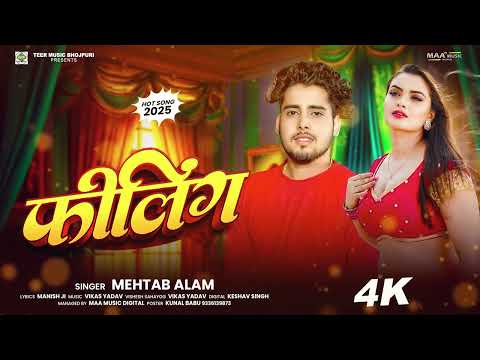 #Audio | फीलिंग |#Mehtab Alam | Feeling Ba Jagal | मेहताब आलम | #Arkesta Bhojpuri Song 2025