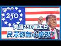 美國建國250週年，三成民眾擔心沒有下一個250年｜國際大風吹 Ep. 427