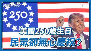 美國250週年，官方大肆慶祝，民間冷熱參半？｜國際大風吹 Ep. 427