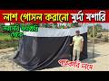 মুর্দা মশারি পাইকারি | লাশ গোসল করানোর মশারি 2026 | Murda Moshari price in Bangladesh 2026