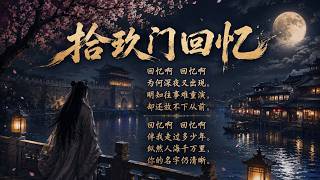 拾玖门回忆 - (Shí Jiǔ Mén Huí Yì) | สือจิ่วเหมินหุยอี้ #เพลงจีนเพราะๆ