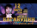 Концерт Багавдина Ибрагимова (12 Март 2021)