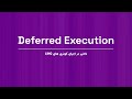 آموزش مفهوم Deferred Execution در LINQ