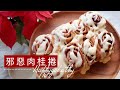 超鬆軟肉桂捲 | 冬天的味道 | 濃郁香甜、溫暖療癒 | 湯種配方 | Softest Cinnamon Rolls Using Tongzhong