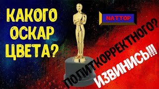 Какого цвета Оскар? | Итоги церемонии награждения 2019 | NATTOP