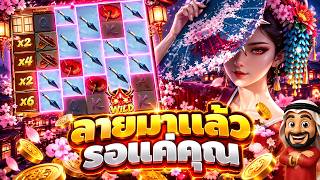 บังนูรูน No.1 : ลายมาแล้ว รอแค่คูณ l เกม การแก้แค้นของเกอิชา PG 💯💯
