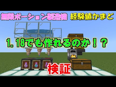 【マイクラ 統合版】1.17でできる、経験値かまどと無限ポーション製造機は1.18でも作れるのか！？先行プレイで検証！作り方も！【マインクラフトレッドストーン】