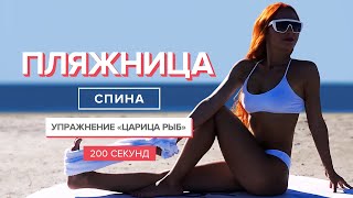 Растяжка для спины | 200 секунд для здоровья спины и красивой осанки