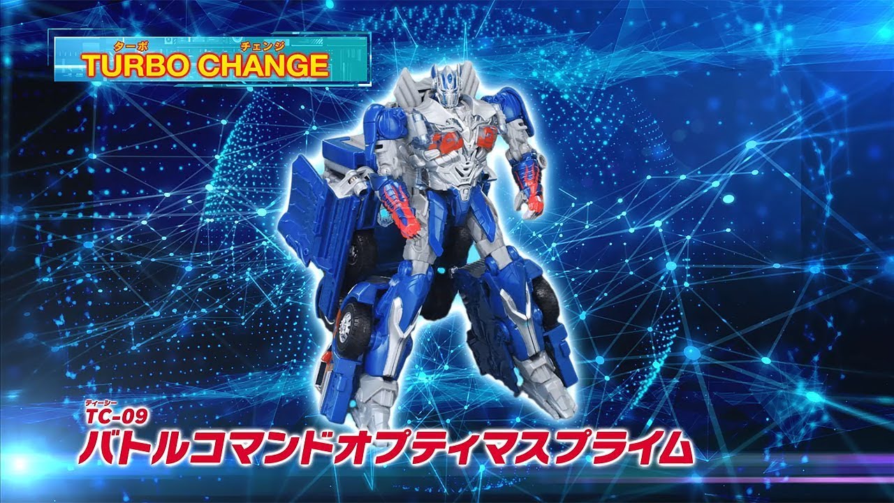 トランスフォーマー ターボチェンジシリーズ商品PV - YouTube