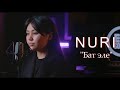 NURI Бат Эле Унутам Жаны кавер 2023