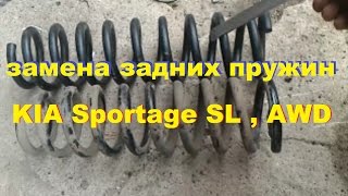 KIA Sportage SL , AWD - Замена задних пружин на 