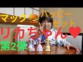 マックのハッピーセット リカちゃん第2弾