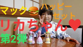 マックのハッピーセット リカちゃん第2弾