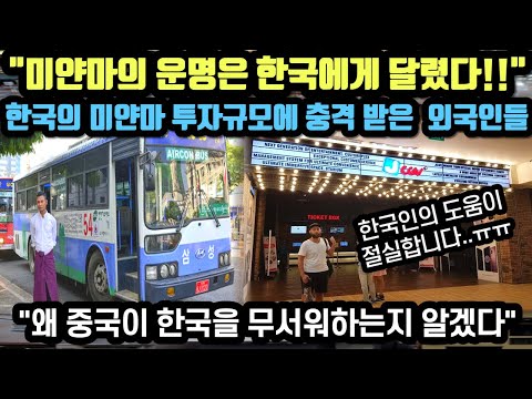 [해외반응] "미얀마의 운명은 한국에게 달렸다!!" 한국의 미얀마 투자규모에 충격 받은 외국인반응 // "왜 중국이 한국을 무서워하는지 알겠다"
