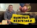 Отзывы реальных людей. Сергей Бердышев выиграл 83 879 145 ₽ в «Спортлото «6 из 45»