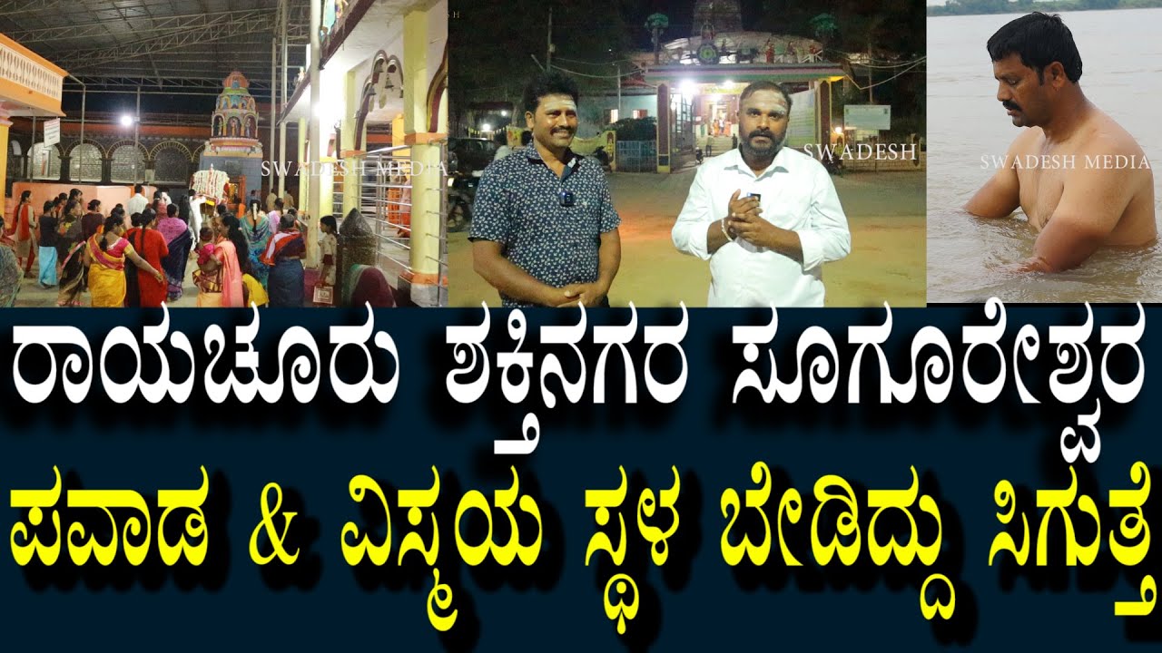 Sugureshwara - 01 | ರಾಯಚೂರು ಶಕ್ತಿನಗರದಲ್ಲಿದೆ ಪವಾಡ ಸ್ಥಳ | ಕೇಳಿದ್ದನ್ನು ಕರುಣಿಸುವ ಸೂಗೂರೇಶ್ವರ