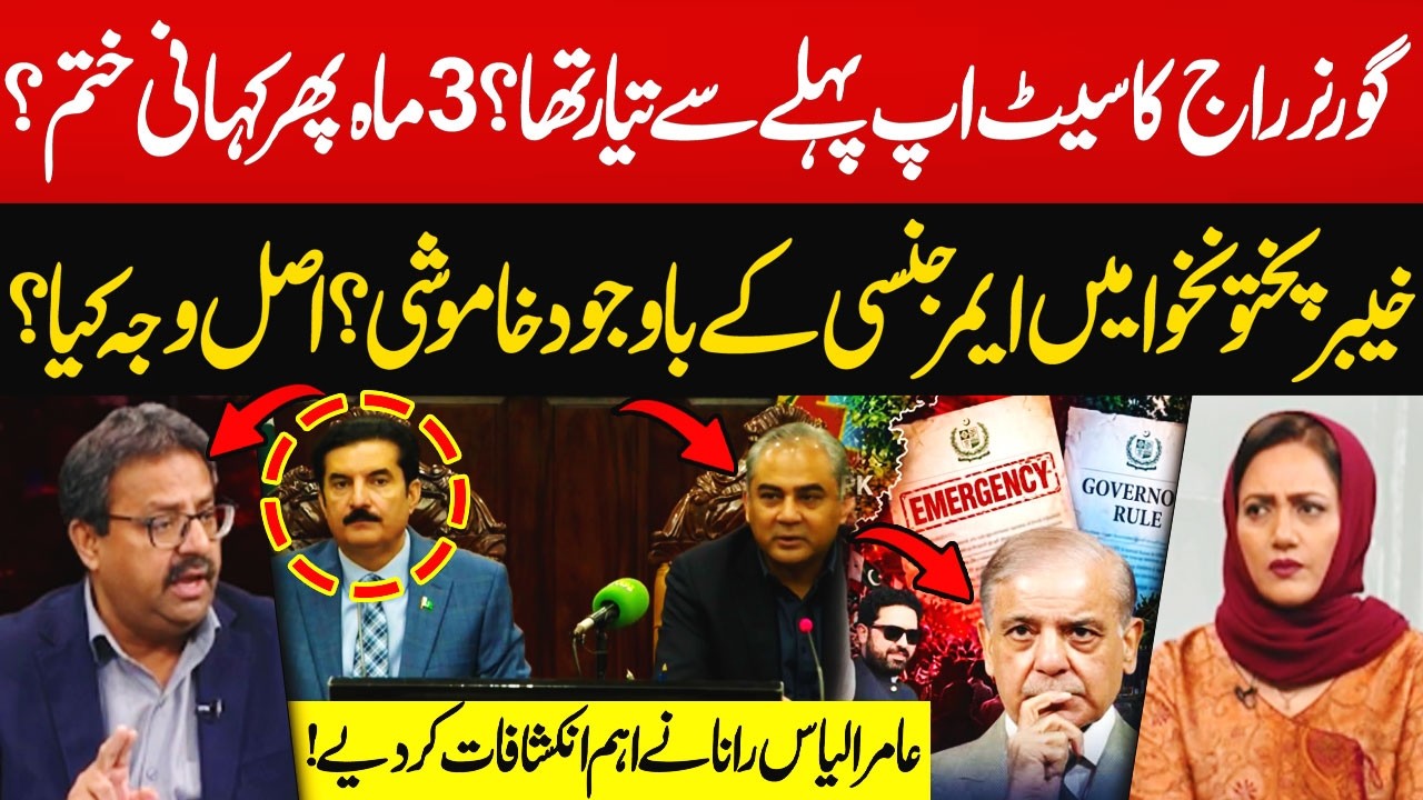 KP Governor’s Rule Was Pre-Planned? Three-Month Deadline? | Amir Ilyas Rana Shocking Revelations