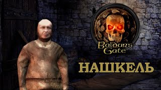Кратко про Baldur’s Gate: Enhanced Edition | Нашкель (Часть 5)